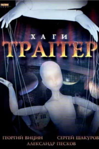  Хаги — Траггер  1994