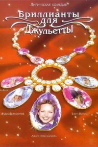  Бриллианты для Джульетты  2005