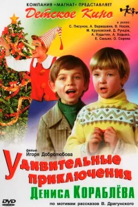  Удивительные приключения Дениса Кораблёва  1979