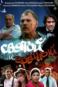  Святой и грешный  1999