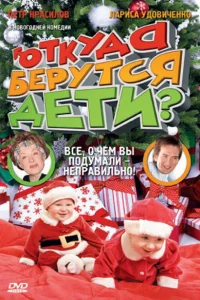  Откуда берутся дети?  2008