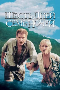  Шесть дней, семь ночей  1998