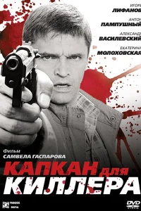  Капкан для киллера  2008