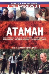  Атаман  2005