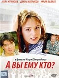  А Вы ему кто?  2006