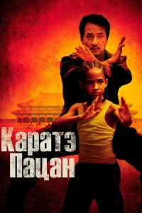  Каратэ-пацан  2010