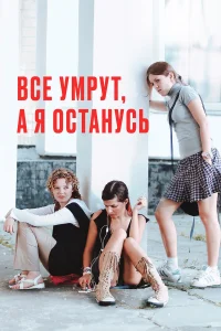  Все умрут, а я останусь  2008
