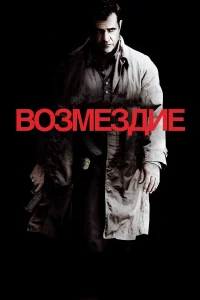  Возмездие  2010