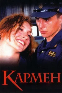  Кармен  2003