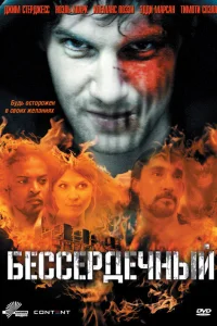  Бессердечный  2009