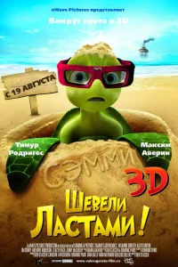  Шевели ластами!  2010
