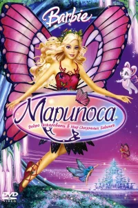  Барби: Марипоса  2008