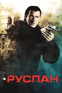  Руслан  2009
