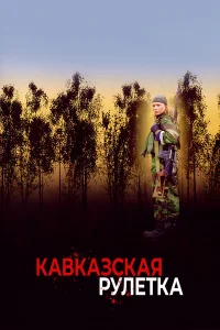  Кавказская рулетка  2002