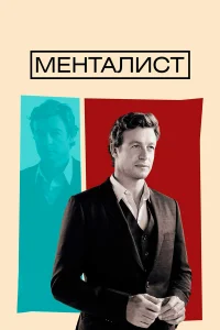  Менталист  2008