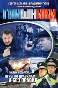  Гаишники  2007