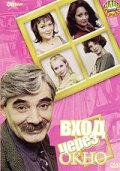  Вход через окно  2002