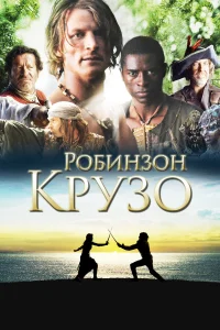 Робинзон Крузо  2008