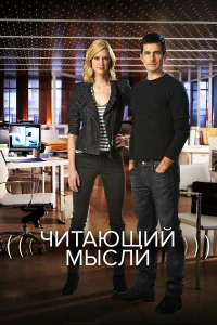  Читающий мысли  2009