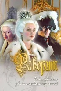  Фаворит  2005