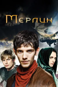  Мерлин  2008