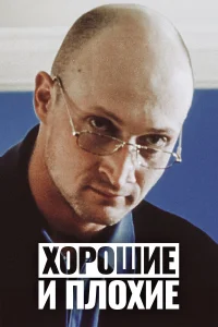  Хорошие и плохие  1999