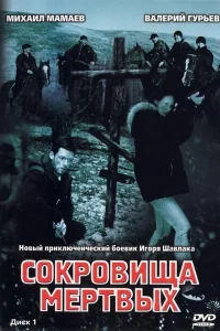  Сокровища мертвых  2003