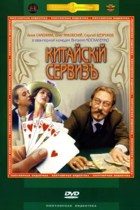  Китайскiй сервизъ  1999