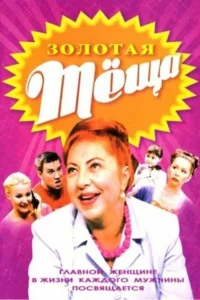  ЗОЛОТАЯ ТЁЩА  2006