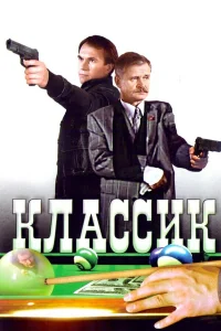  Классик  1998