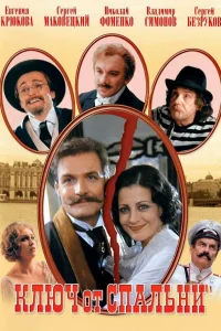 Ключ от спальни  2003