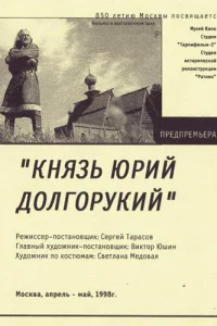  Князь Юрий Долгорукий  1998