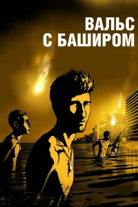  Вальс с Баширом  2008