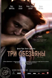  Три обезьяны  2008