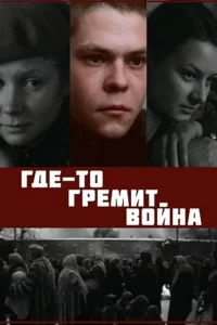  Где-то гремит война  1986