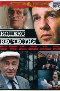  Кодекс бесчестия  1993