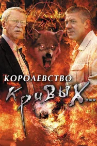  Королевство кривых...  2005