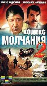  Кодекс молчания 2  1993