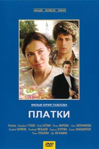  Платки  2007