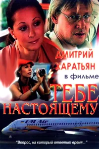  Тебе настоящему  2004