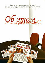  Об этом лучше не знать  2006