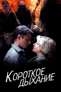  Короткое дыхание  2006