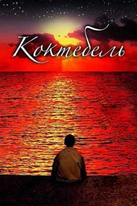  Коктебель  2003