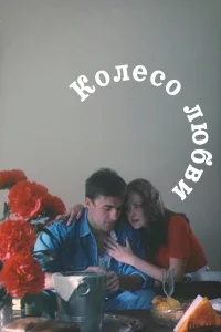  Колесо любви  1994
