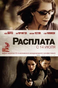  Расплата  2010