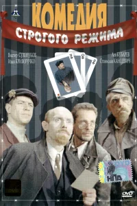  Комедия строгого режима  1992