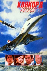  Конкорд: Аэропорт-79  1979