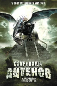  Сокровища ацтеков  2008