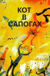  Кот в сапогах  1996