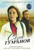 Сезон туманов  2008